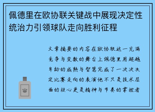 佩德里在欧协联关键战中展现决定性统治力引领球队走向胜利征程