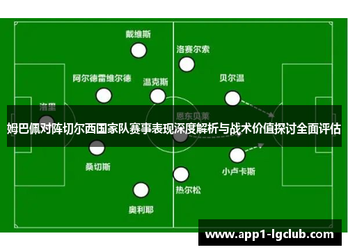 姆巴佩对阵切尔西国家队赛事表现深度解析与战术价值探讨全面评估