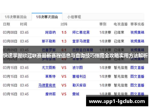 快速掌握欧冠联赛最新赛程信息与查询技巧指南全攻略实用方法解析