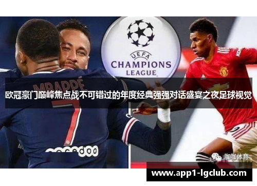 欧冠豪门巅峰焦点战不可错过的年度经典强强对话盛宴之夜足球视觉