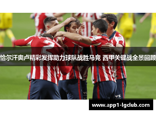 恰尔汗奥卢精彩发挥助力球队战胜马竞 西甲关键战全景回顾