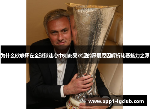 为什么欧联杯在全球球迷心中如此受欢迎的深层原因解析比赛魅力之源