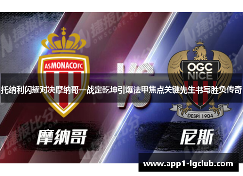 托纳利闪耀对决摩纳哥一战定乾坤引爆法甲焦点关键先生书写胜负传奇