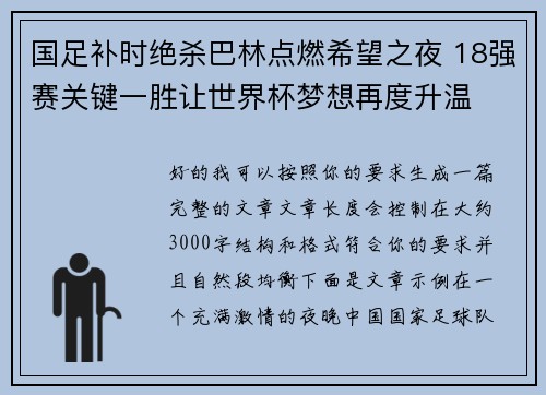 国足补时绝杀巴林点燃希望之夜 18强赛关键一胜让世界杯梦想再度升温 ⚽🔥