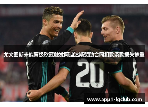 尤文图斯未能晋级欧冠触发阿迪达斯赞助合同扣款条款损失惨重