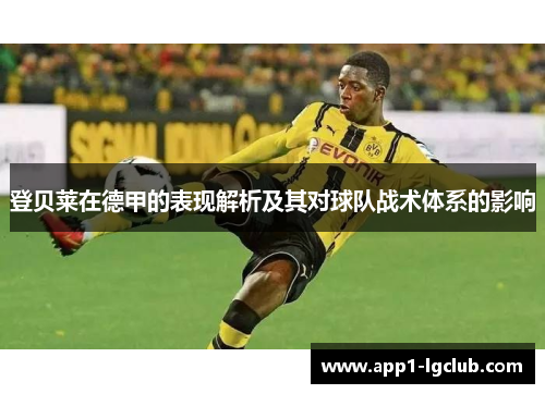 登贝莱在德甲的表现解析及其对球队战术体系的影响