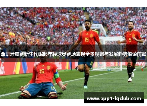 西班牙联赛新生代崛起年轻球员赛场表现全景观察与发展趋势解读前瞻 西班牙联赛新生代崛起年轻球员赛场表现全景观察与发展趋势解读前瞻