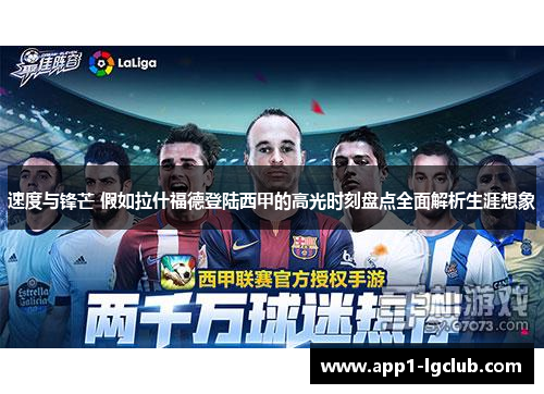 速度与锋芒 假如拉什福德登陆西甲的高光时刻盘点全面解析生涯想象 速度与锋芒 假如拉什福德登陆西甲的高光时刻盘点全面解析生涯想象