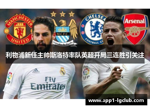 利物浦新任主帅斯洛特率队英超开局三连胜引关注 利物浦新任主帅斯洛特率队英超开局三连胜引关注