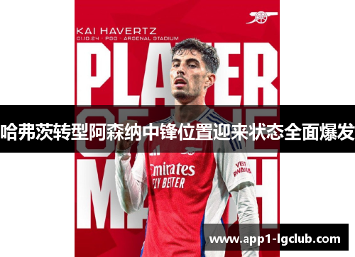 哈弗茨转型阿森纳中锋位置迎来状态全面爆发 哈弗茨转型阿森纳中锋位置迎来状态全面爆发