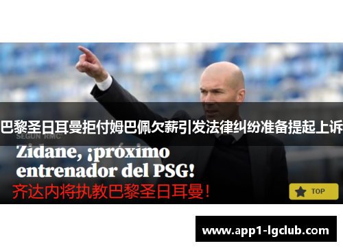 巴黎圣日耳曼拒付姆巴佩欠薪引发法律纠纷准备提起上诉 巴黎圣日耳曼拒付姆巴佩欠薪引发法律纠纷准备提起上诉
