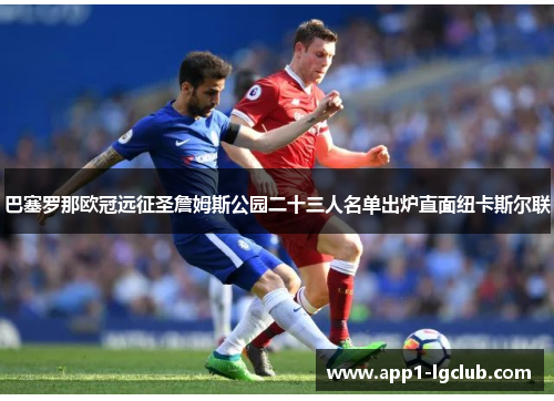 巴塞罗那欧冠远征圣詹姆斯公园二十三人名单出炉直面纽卡斯尔联 巴塞罗那欧冠远征圣詹姆斯公园二十三人名单出炉直面纽卡斯尔联