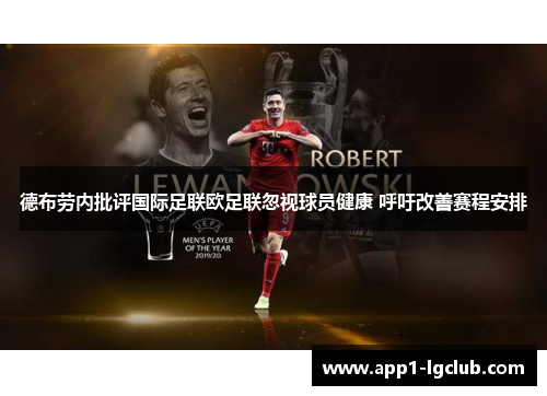 德布劳内批评国际足联欧足联忽视球员健康 呼吁改善赛程安排 德布劳内批评国际足联欧足联忽视球员健康 呼吁改善赛程安排