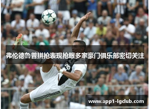 弗伦德鲁普拼抢表现抢眼多家豪门俱乐部密切关注 弗伦德鲁普拼抢表现抢眼多家豪门俱乐部密切关注
