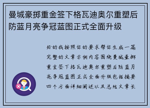 曼城豪掷重金签下格瓦迪奥尔重塑后防蓝月亮争冠蓝图正式全面升级
