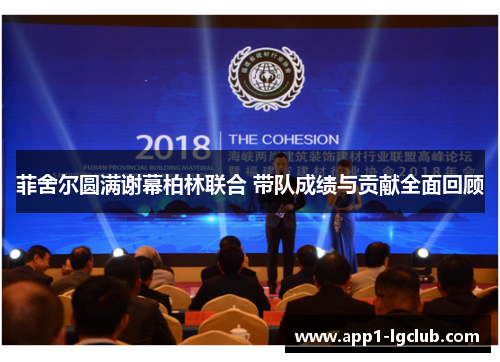 菲舍尔圆满谢幕柏林联合 带队成绩与贡献全面回顾