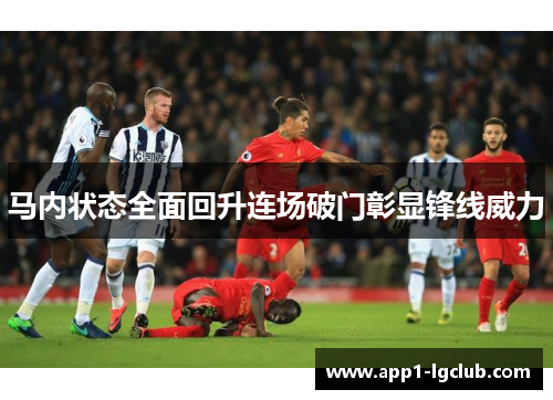 马内状态全面回升连场破门彰显锋线威力