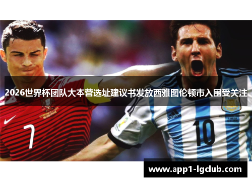 2026世界杯团队大本营选址建议书发放西雅图伦顿市入围受关注