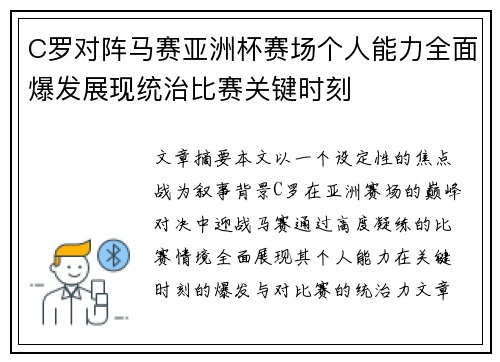 C罗对阵马赛亚洲杯赛场个人能力全面爆发展现统治比赛关键时刻