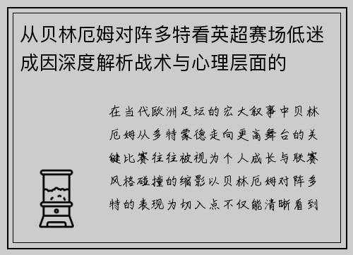 从贝林厄姆对阵多特看英超赛场低迷成因深度解析战术与心理层面的