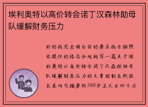 埃利奥特以高价转会诺丁汉森林助母队缓解财务压力