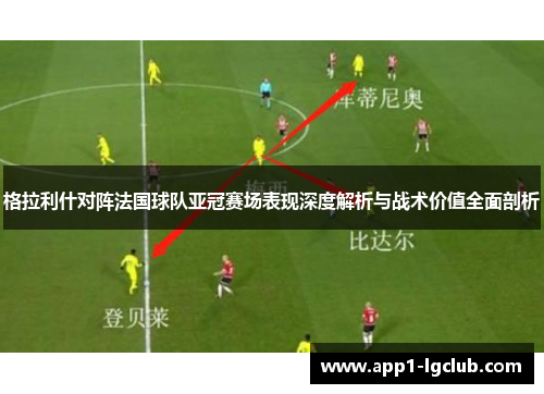 格拉利什对阵法国球队亚冠赛场表现深度解析与战术价值全面剖析