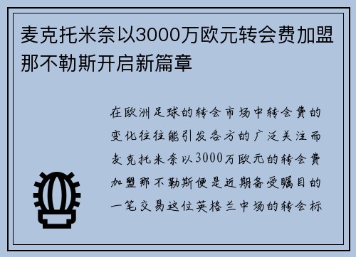 麦克托米奈以3000万欧元转会费加盟那不勒斯开启新篇章 麦克托米奈以3000万欧元转会费加盟那不勒斯开启新篇章