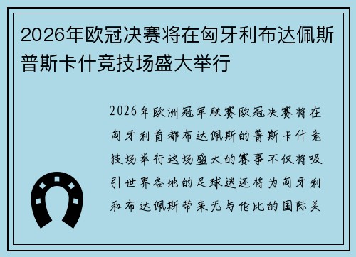 2026年欧冠决赛将在匈牙利布达佩斯普斯卡什竞技场盛大举行 2026年欧冠决赛将在匈牙利布达佩斯普斯卡什竞技场盛大举行