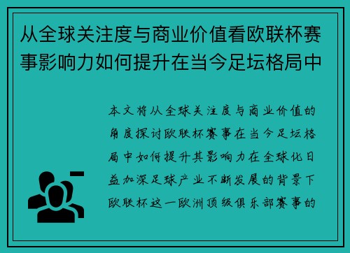 从全球关注度与商业价值看欧联杯赛事影响力如何提升在当今足坛格局中 从全球关注度与商业价值看欧联杯赛事影响力如何提升在当今足坛格局中