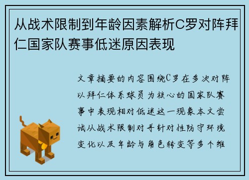 从战术限制到年龄因素解析C罗对阵拜仁国家队赛事低迷原因表现 从战术限制到年龄因素解析C罗对阵拜仁国家队赛事低迷原因表现
