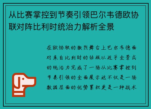 从比赛掌控到节奏引领巴尔韦德欧协联对阵比利时统治力解析全景 从比赛掌控到节奏引领巴尔韦德欧协联对阵比利时统治力解析全景