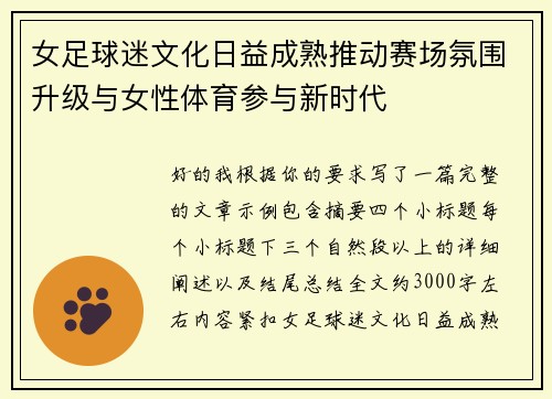 女足球迷文化日益成熟推动赛场氛围升级与女性体育参与新时代 女足球迷文化日益成熟推动赛场氛围升级与女性体育参与新时代