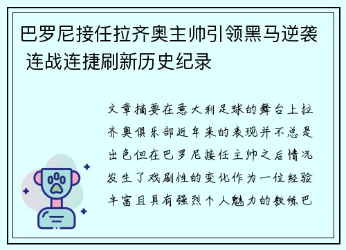 巴罗尼接任拉齐奥主帅引领黑马逆袭 连战连捷刷新历史纪录 巴罗尼接任拉齐奥主帅引领黑马逆袭 连战连捷刷新历史纪录