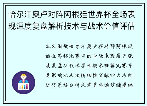 恰尔汗奥卢对阵阿根廷世界杯全场表现深度复盘解析技术与战术价值评估 恰尔汗奥卢对阵阿根廷世界杯全场表现深度复盘解析技术与战术价值评估