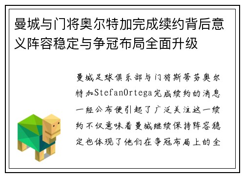 曼城与门将奥尔特加完成续约背后意义阵容稳定与争冠布局全面升级 曼城与门将奥尔特加完成续约背后意义阵容稳定与争冠布局全面升级