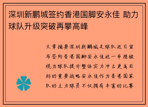 深圳新鹏城签约香港国脚安永佳 助力球队升级突破再攀高峰 深圳新鹏城签约香港国脚安永佳 助力球队升级突破再攀高峰