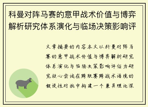 科曼对阵马赛的意甲战术价值与博弈解析研究体系演化与临场决策影响评估 科曼对阵马赛的意甲战术价值与博弈解析研究体系演化与临场决策影响评估