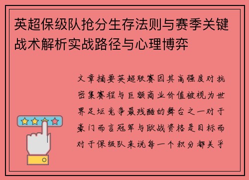 英超保级队抢分生存法则与赛季关键战术解析实战路径与心理博弈 英超保级队抢分生存法则与赛季关键战术解析实战路径与心理博弈