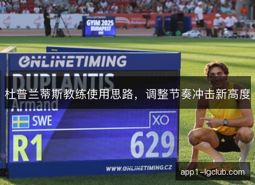 杜普兰蒂斯教练使用思路，调整节奏冲击新高度