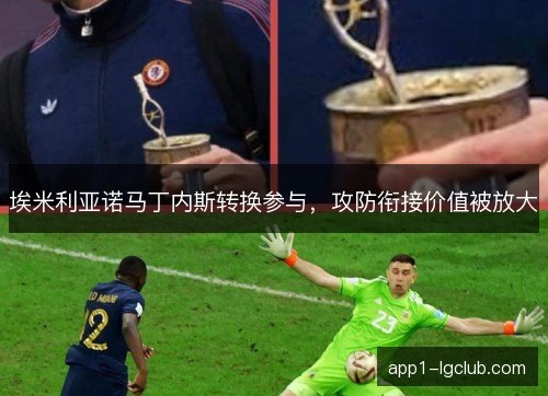埃米利亚诺马丁内斯转换参与，攻防衔接价值被放大